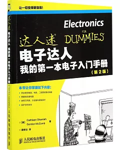 電子達人：我的第一本電子入門手冊(第2版)