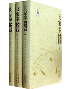 萇家拳全集(全3冊)