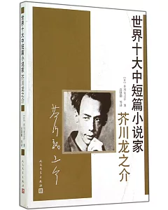 世界十大中短篇小說家.芥川龍之介