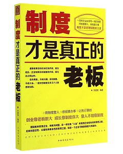 制度才是真正的老板