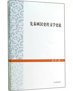 先秦兩漢史傳文學史論