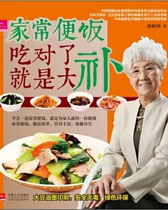 家常便飯吃對了就是大補