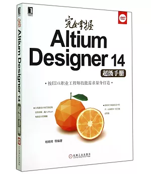完全掌握Altium Designer 14超級手冊