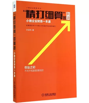 「精打細算」出利潤：小微企業財務一本通