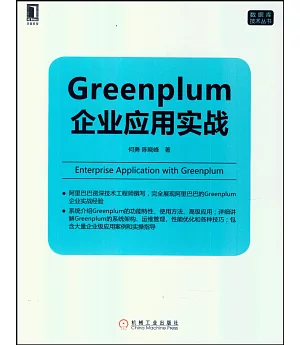 Greenplum企業應用實戰