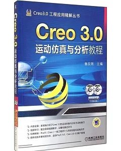 Creo 3.0運動仿真與分析教程