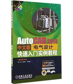 AutoCAD 2014中文版電氣設計快速入門實例教程