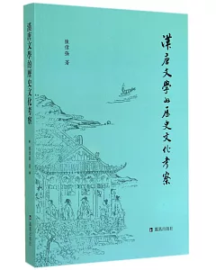 漢唐文學的歷史文化考察