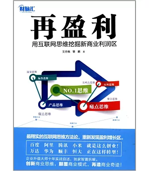 再盈利：用互聯網思維挖掘新商業利潤區