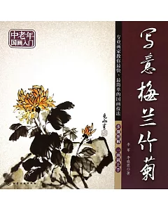 中老年國畫入門：寫意梅蘭竹菊