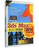 3ds Max 2014從入門到精通