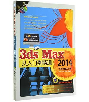 3ds Max 2014從入門到精通