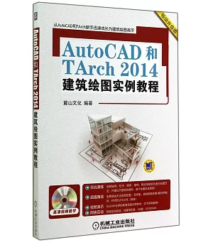 AutoCAD和Tarch 2014建築繪圖實例教程(暢銷升級版)