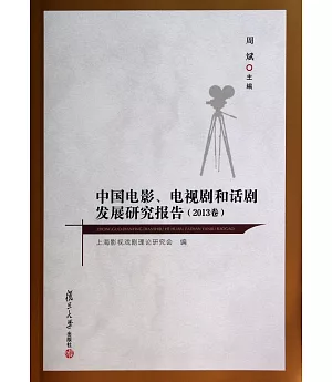 中國電影、電視劇和話劇發展研究報告(2013卷)