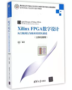 Xilinx FPGA數字設計--從門級到行為級雙重HDL描述(立體化教程)