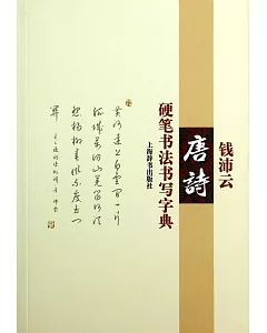 錢沛雲唐詩硬筆書法書寫字典