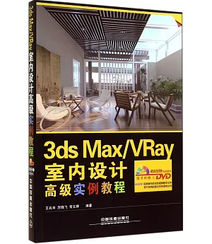 3ds Max/VRay室內設計高級實例教程