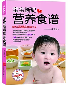 寶寶斷奶營養食譜：嬰幼兒最愛吃的輔食大全
