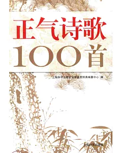 正氣詩歌100首