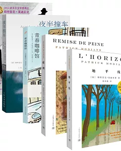 2014年諾貝爾文學獎得主 莫迪亞諾作品(緩刑+地平線+青春咖啡館+夜半撞車+暗店街)