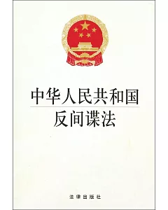 中華人民共和國反間諜法