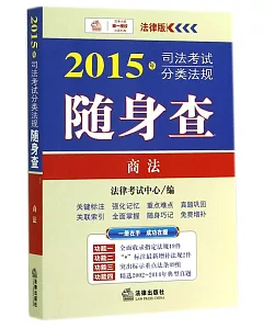 2015年司法考試分類法規隨身查：商法