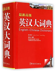 最新高級英漢大詞典