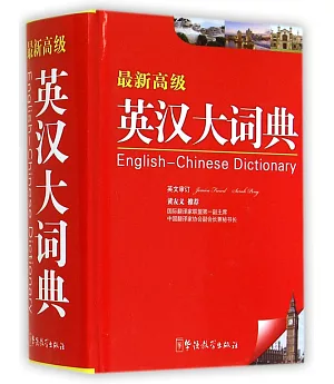 最新高級英漢大詞典