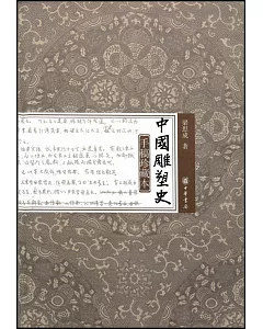 手稿珍藏本《中國雕塑史》