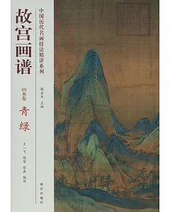中國歷代名畫技法精講系列：故宮畫譜·山水卷·青綠