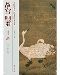 中國歷代名畫技法精講系列：故宮畫譜·花鳥卷·雁