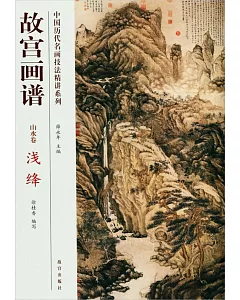 中國歷代名畫技法精講系列：故宮畫譜·山水卷·淺絳