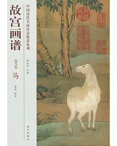 中國歷代名畫技法精講系列：故宮畫譜·花鳥卷·馬