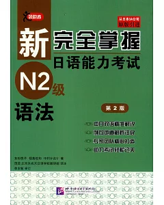 新完全掌握日語能力考試N2級語法(第2版)