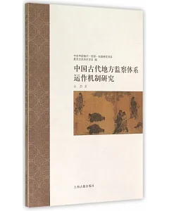 中國古代地方監察體系運作機制研究
