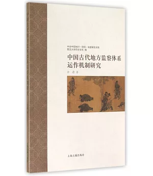 中國古代地方監察體系運作機制研究