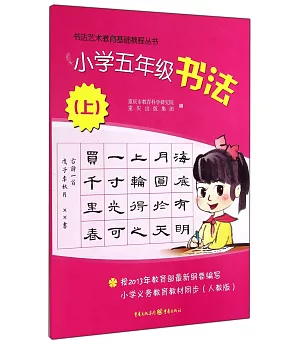書法藝術教育基礎教程叢書：小學五年級書法.上(人教版)