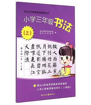 書法藝術教育基礎教程叢書：小學三年級書法.上(人教版)