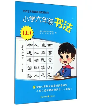 書法藝術教育基礎教程叢書：小學六年級書法.上(人教版)