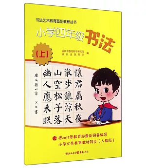 書法藝術教育基礎教程叢書：小學四年級書法.上(人教版)
