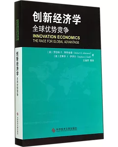 創新經濟學：全球優勢競爭
