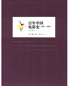 百年中國電影史(1900-2000)