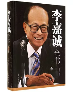 李嘉誠全書