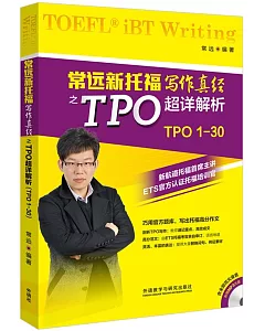 常遠新托福寫作真經之TPO超詳解析(TPO1-30)