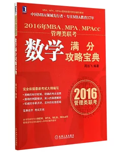 2016年MBA、MPA、MPAcc管理類聯考：數學滿分攻略寶典