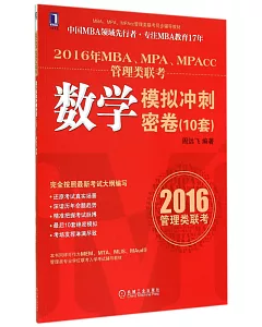 2016年MBA、MPA、MPAcc管理類聯考：數學模擬沖刺密卷(10套)