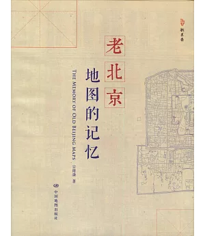 老北京地圖的記憶