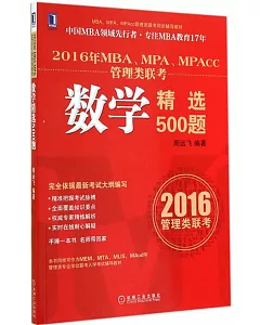 2016年MBA、MPA、MPAcc管理類聯考：數學精選500題