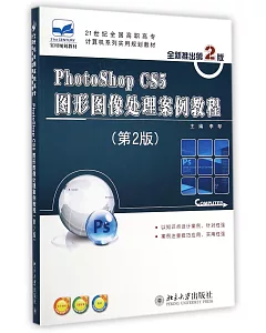 Photoshop CS5圖形圖像處理案例教程(第2版)
