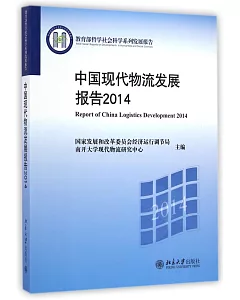 中國現代物流發展報告.2014